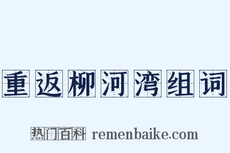 重返柳河湾组词是什么意思的图片